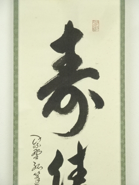 道具 ] - 道具 大徳寺 小堀卓巌筆 「寿佳気満堂」一行書 肉筆紙本掛軸